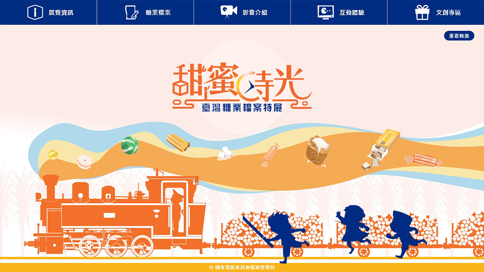 臺灣糖業特展-網站案例圖片