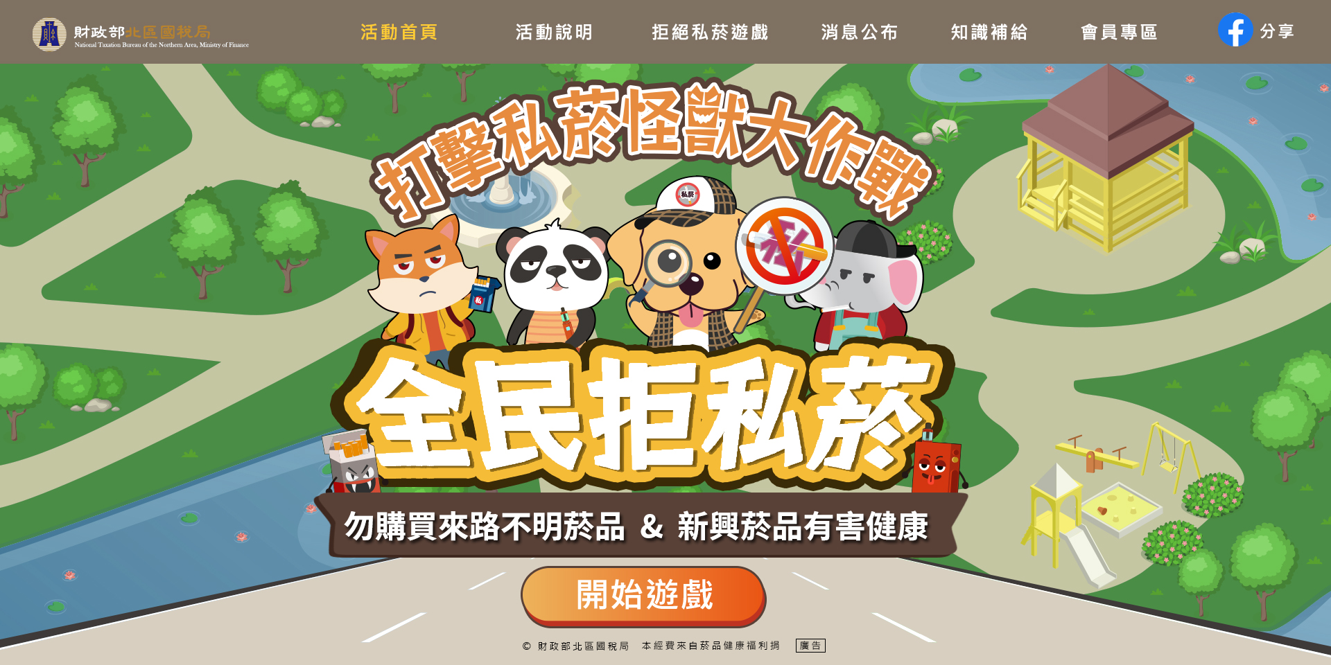 全民拒私菸-打擊私菸怪獸大作戰主視覺設計