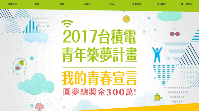 2017青年築夢計劃-網站案例圖片